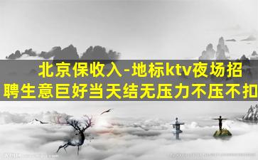 北京夜场招聘