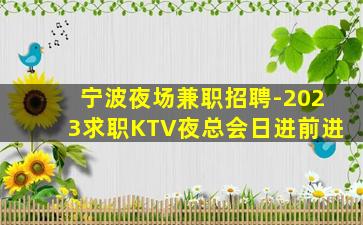 漯河KTV招聘