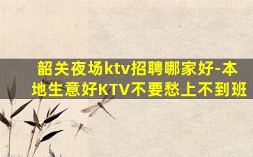 长治夜总会招聘